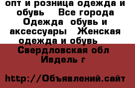  опт и розница одежда и обувь  - Все города Одежда, обувь и аксессуары » Женская одежда и обувь   . Свердловская обл.,Ивдель г.